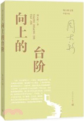 向上的臺階（簡體書）