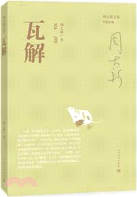 瓦解（簡體書）