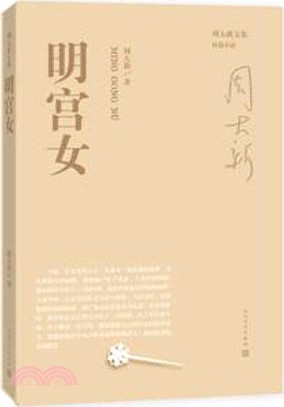 明宮女（簡體書）