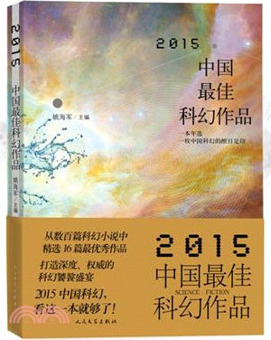 2015中國最佳科幻作品（簡體書）