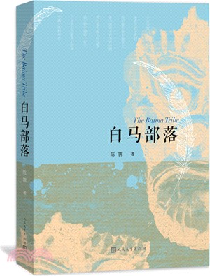 白馬部落（簡體書）