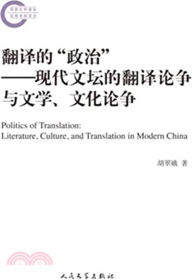 翻譯的“政治”：現代文壇的翻譯論爭與文學、文化論爭（簡體書）
