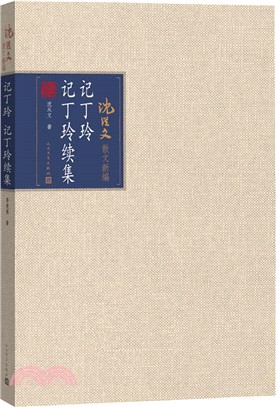 記丁玲 記丁玲 續集（簡體書）