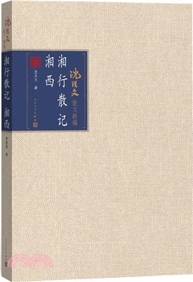 湘行散記 湘西（簡體書）