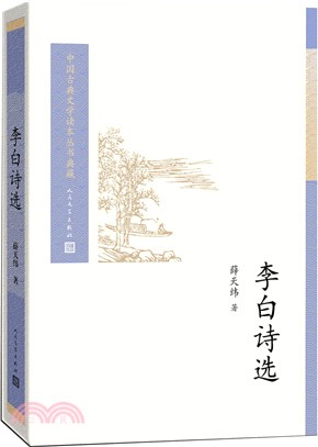 李白詩選（簡體書） - 三民網路書店