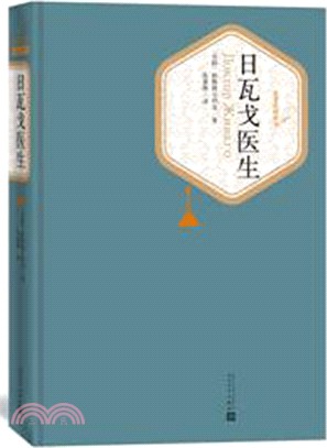 日瓦戈醫生（簡體書）