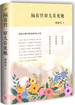 隔著竹簾兒看見她（簡體書）