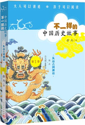 不一樣的中國歷史故事第1卷：從神話走向文明（簡體書）