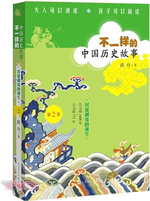 不一樣的中國歷史故事第2卷：封建制度的誕生（簡體書）