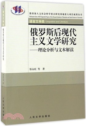 俄羅斯後現代主義文學研究：理論分析與文本解讀（簡體書）