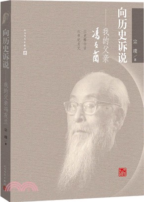 向歷史訴說：我的父親馮友蘭（簡體書）