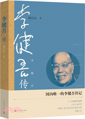 李健吾傳（簡體書）