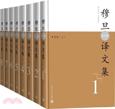 穆旦(查良錚)譯文集(全8冊)（簡體書）