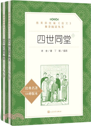 四世同堂(全二冊)（簡體書）