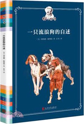 狗之物語：一隻流浪狗的自述（簡體書）