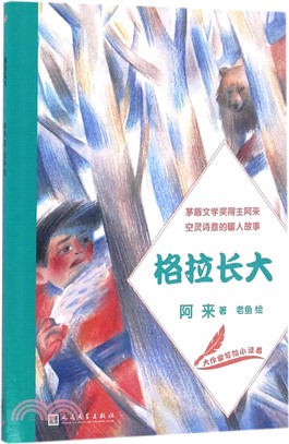 格拉長大（簡體書）