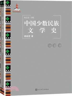 中國少數民族文學史：詩歌卷（簡體書）