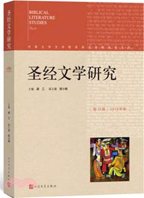 聖經文學研究(第13輯2016年秋)（簡體書）