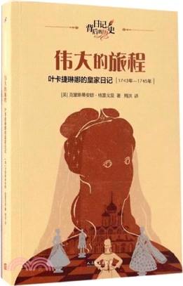 偉大的旅程：葉卡捷琳娜的皇家日記(1743年-1745年)（簡體書）