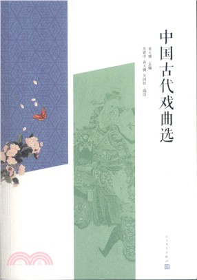 中國古代戲曲選（簡體書）