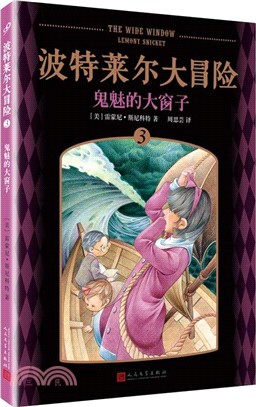 波特賴爾大冒險3：鬼魅的大窗子（簡體書）