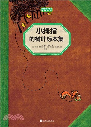 小拇指的樹葉標本集（簡體書）