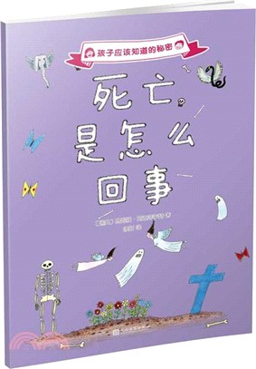 孩子應該知道的秘密：死亡是怎麼回事（簡體書）