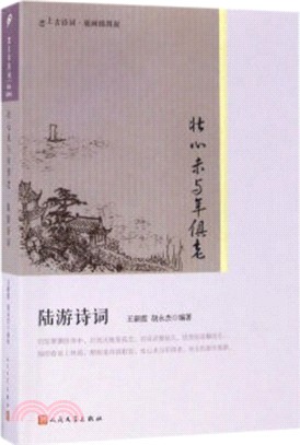 壯心未與年俱老：陸游詩詞(版畫插圖版)（簡體書）