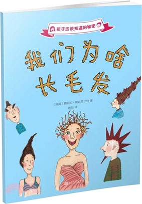 孩子應該知道的秘密：我們為啥長毛髮（簡體書）