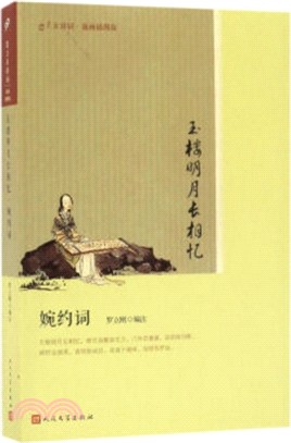 玉樓明月長相憶：婉約詞(版畫插圖版)（簡體書）