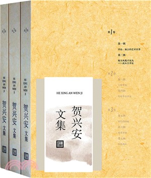 賀興安文集(全三卷)（簡體書）