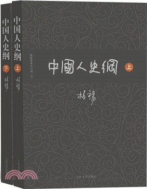 中國人史綱(全二冊)（簡體書）