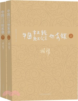 中國帝王皇后親王公主世系錄(全二冊)（簡體書）