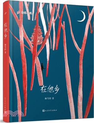 在他鄉（簡體書）