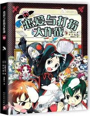 黑魔女學園11：戀愛與打扮大作戰（簡體書）