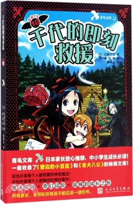 黑魔女學園10：千代的即刻救援（簡體書）