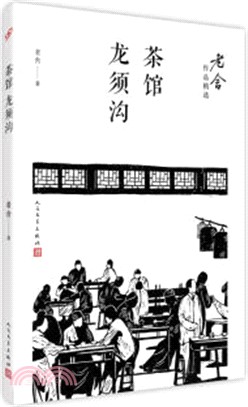 茶館 龍鬚溝（簡體書）