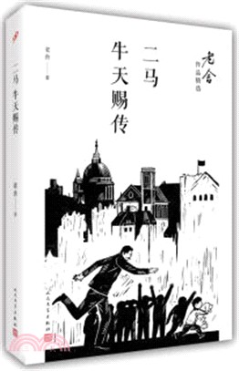 二馬：牛天賜傳（簡體書）