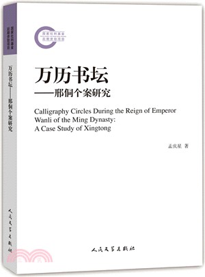 萬曆書壇：邢侗個案研究（簡體書）