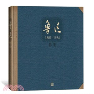 魯迅影集1881-1936（簡體書）