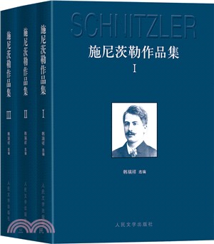 施尼茨勒作品集(全三冊)（簡體書）