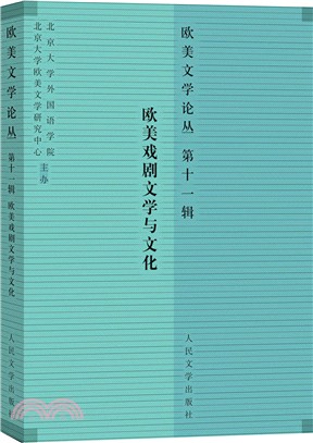 歐美文學論叢 第十一輯：歐美戲劇文學與文化（簡體書）