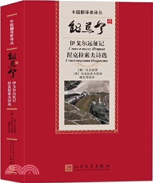 魏荒弩譯伊戈爾遠征記：涅克拉索夫詩選（簡體書）