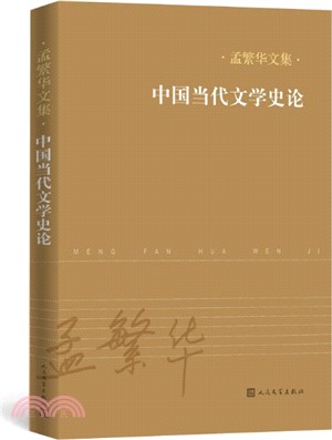 中國當代文學史論（簡體書）