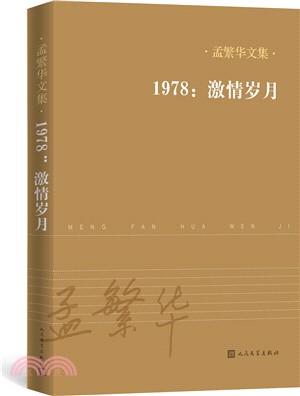 1978：激情歲月（簡體書）