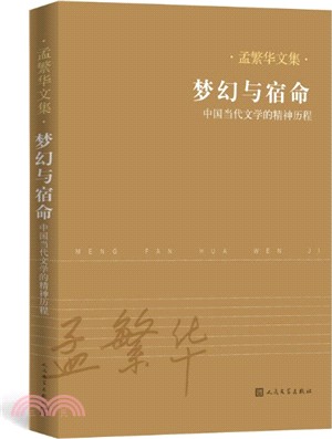 夢幻與宿命：中國當代文學的精神歷程（簡體書）