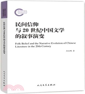 民間信仰與20世紀中國文學的敘事演變（簡體書）