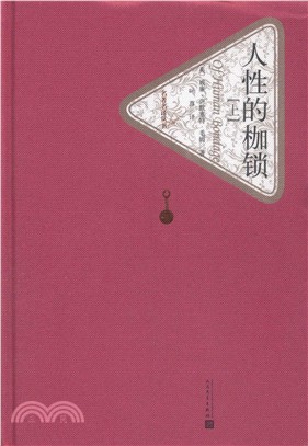 人性的枷鎖（簡體書）