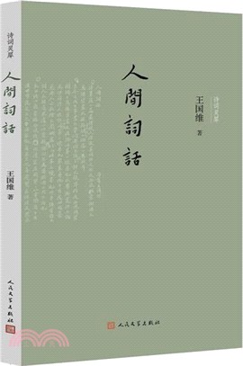 人間詞話（簡體書）