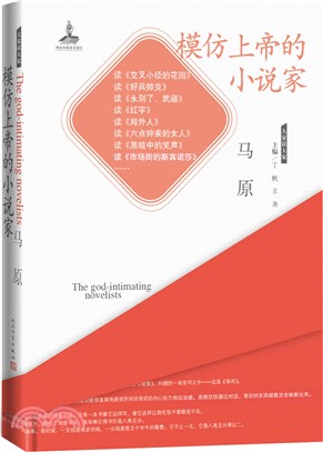 模仿上帝的小說家（簡體書）